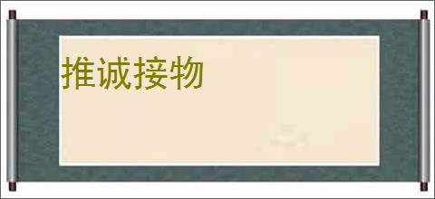 推诚接物