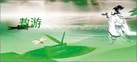 敖游