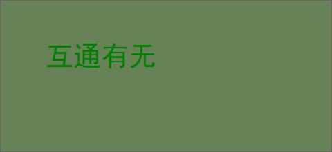 互通有无