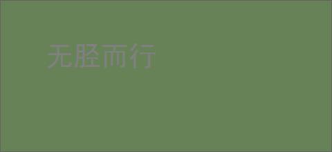 无胫而行
