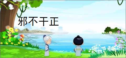 邪不干正