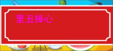 里丑捧心