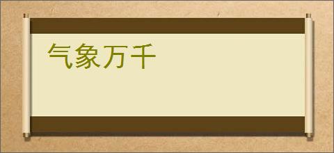 气象万千