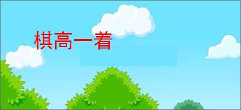 棋高一着