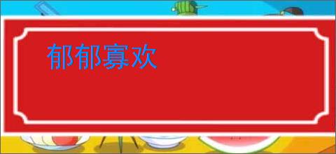郁郁寡欢