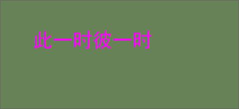 此一时彼一时