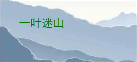 一叶迷山