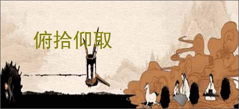 俯拾仰取