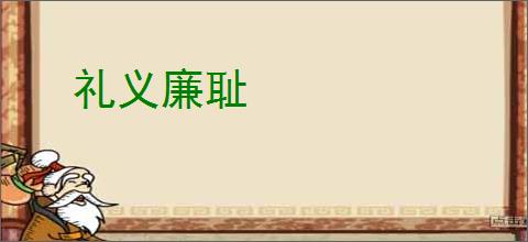 礼义廉耻