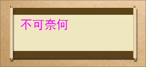 不可奈何
