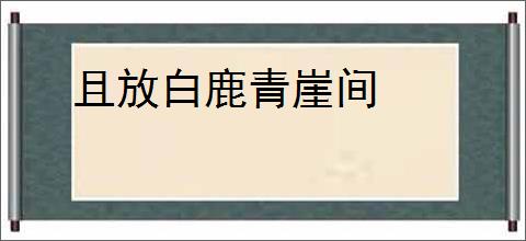 且放白鹿青崖间