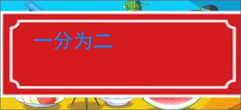 一分为二