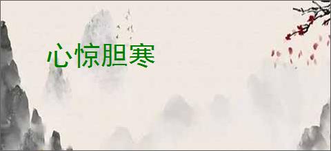 心惊胆寒