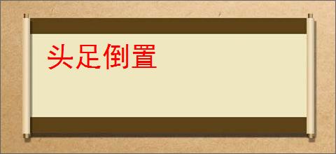 头足倒置