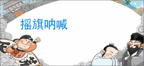 摇旗呐喊