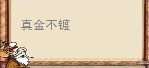 真金不镀