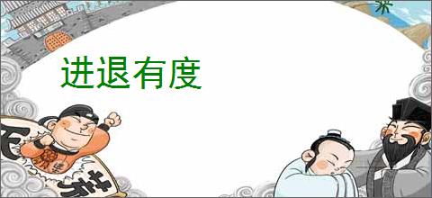 进退有度