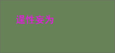 逞性妄为