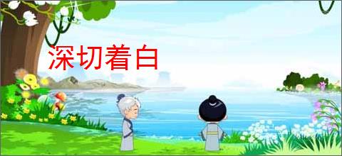 深切着白