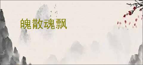 魄散魂飘