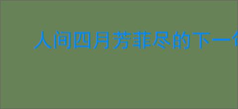 人间四月芳菲尽的下一句