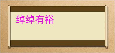 绰绰有裕