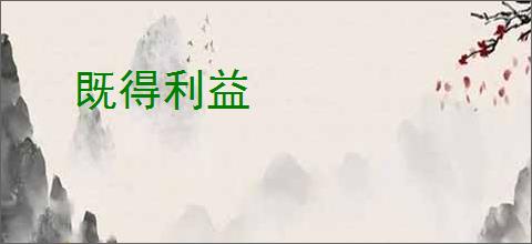 既得利益