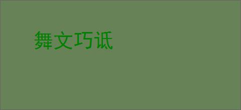 舞文巧诋