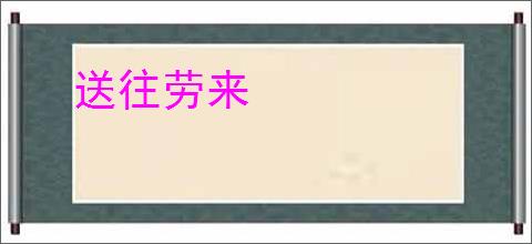 送往劳来