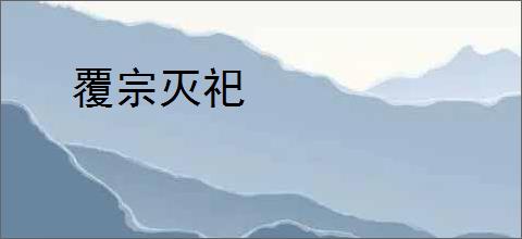 覆宗灭祀
