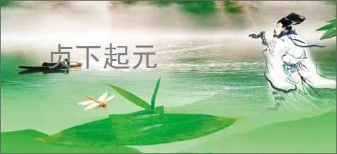 贞下起元