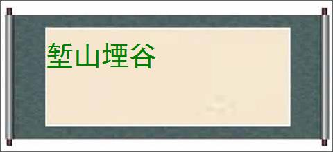 堑山堙谷