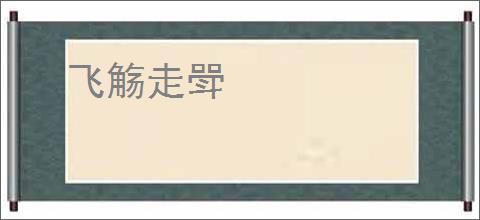 飞觞走斝