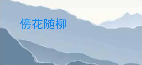 傍花随柳