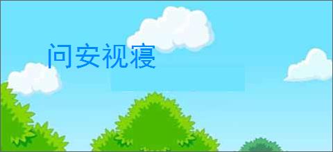问安视寝