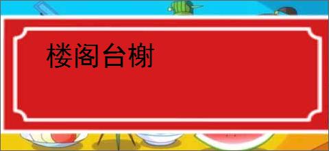 楼阁台榭