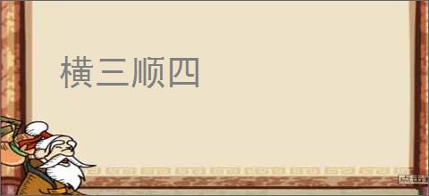 横三顺四