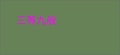 三等九般