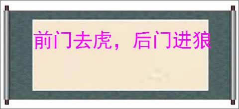 前门去虎，后门进狼
