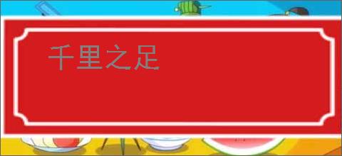 千里之足