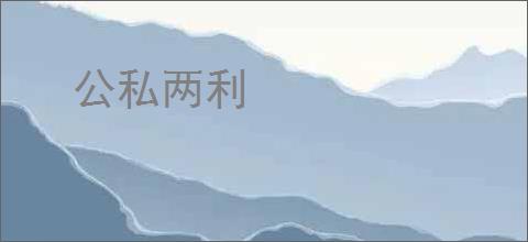 公私两利