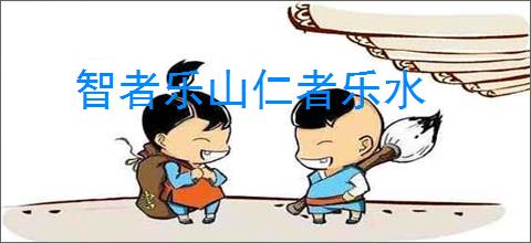 智者乐山仁者乐水
