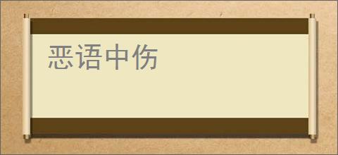 恶语中伤