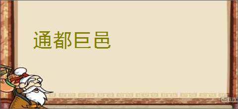 通都巨邑