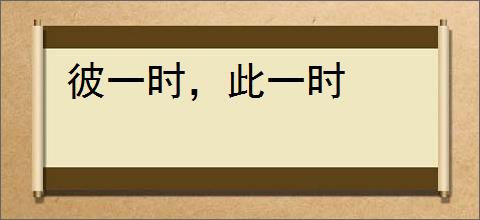 彼一时，此一时