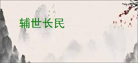 辅世长民