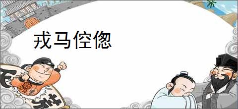 戎马倥偬