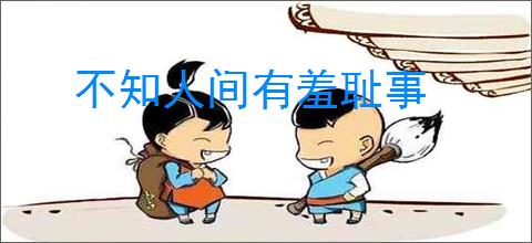 不知人间有羞耻事