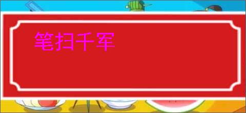 笔扫千军
