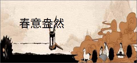 春意盎然